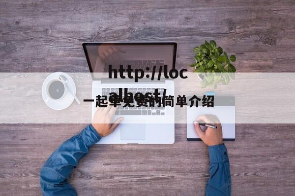 一起草免费的简单介绍